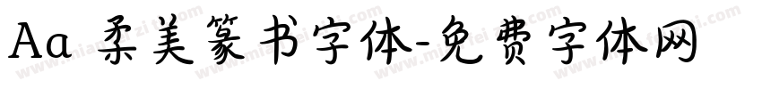 Aa 柔美篆书字体字体转换